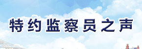特約監察員
